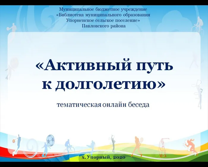 «Активный путь к долголетию»