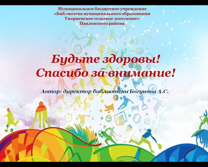 Будьте здоровы!
Спасибо за внимание!