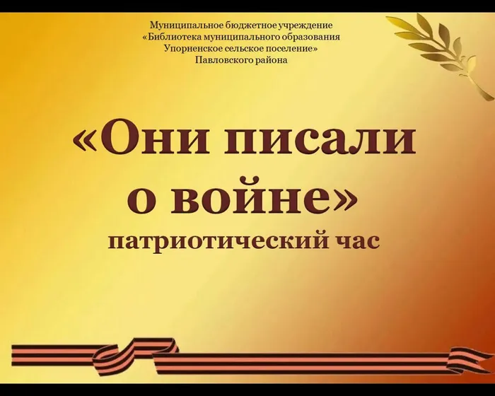 «Они писали 
о войне» 
патриотический час