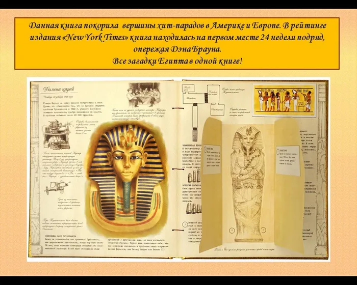 Данная книга покорила  вершины хит-парадов в Америке и Европе. В рейтинге издания «New York Times» книга находилась на первом месте 24 недели подряд, опережая Дэна Брауна.
Все загадки Египта в одной книге!
