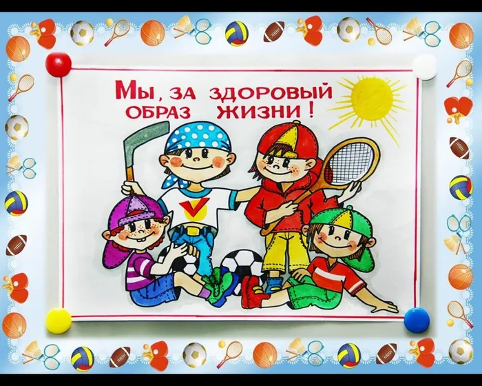 Мы - за здоровый образ жизни