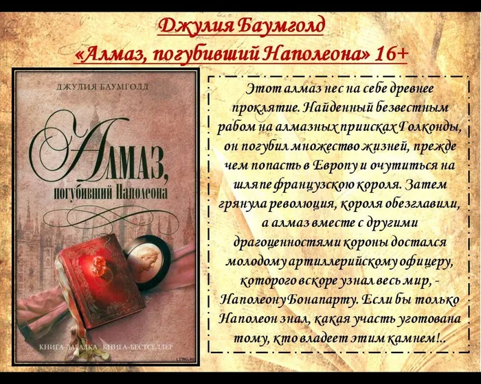 Джулия Баумголд 
«Алмаз, погубивший Наполеона» 16+