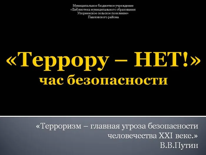 антитеррор