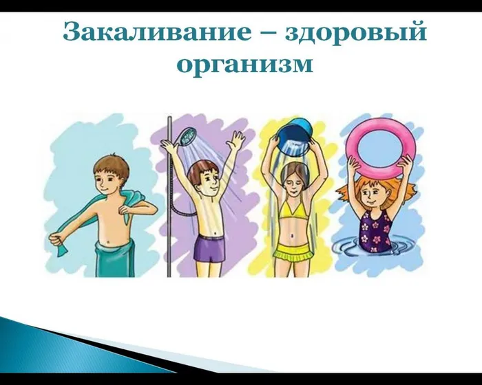 Закаливание – здоровый организм
