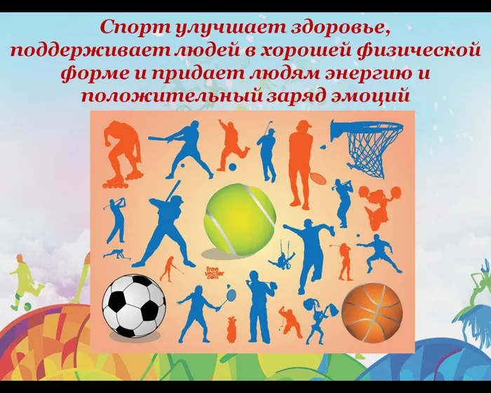 Спорт&nbsp;улучшает здоровье, поддерживает&nbsp;людей&nbsp;в хорошей физической форме и придает&nbsp;людям&nbsp;энергию и положительный заряд эмоций
