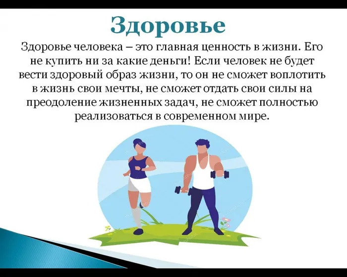 Здоровье человека – это главная ценность в жизни