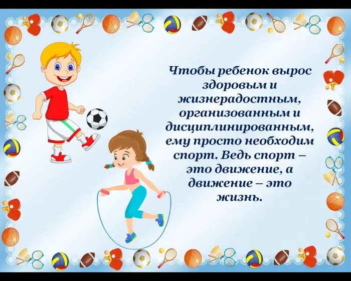 Чтобы ребенок вырос здоровым и жизнерадостным, организованным и дисциплинированным, ему просто необходим спорт. Ведь спорт – это движение, а движение – это жизнь.