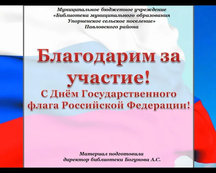 Благодарим за участие!
С Днём Государственного флага Российской Федерации!