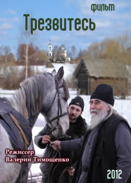 трезвитесь