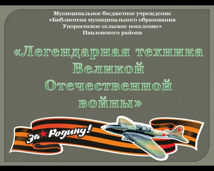 Легендарная техника ВОВ