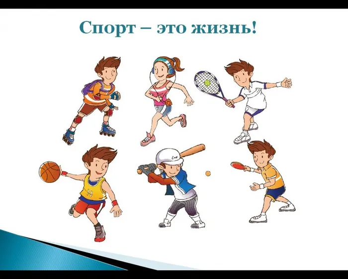 Спорт – это жизнь!