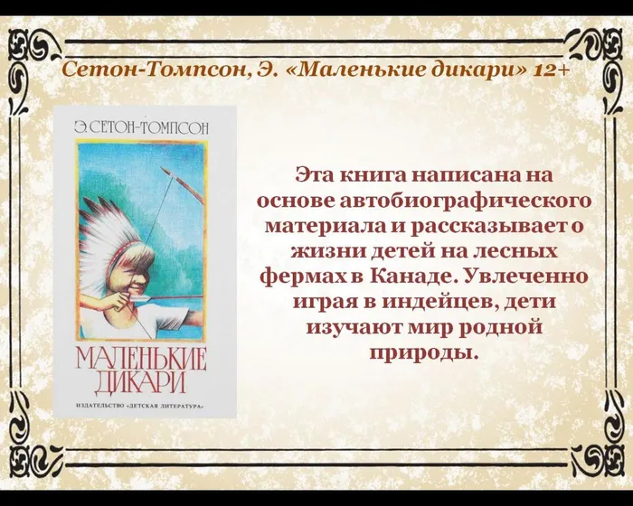 Эта книга написана на основе автобиографического материала и рассказывает о жизни детей на лесных фермах в Канаде. Увлеченно играя в индейцев, дети изучают мир родной природы.