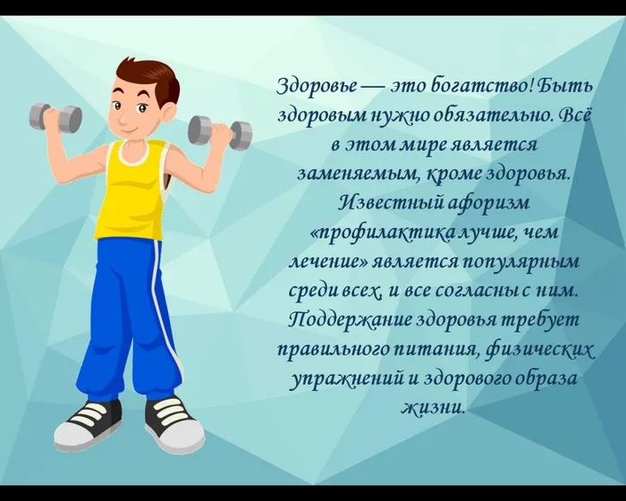 Здоровье — это богатство! Быть здоровым нужно&nbsp;обязательно. Всё в этом мире является заменяемым, кроме здоровья. Известный афоризм «профилактика лучше, чем лечение» является популярным среди всех, и все согласны с ним. Поддержание здоровья требует правильного питания, физических упражнений и здорового образа жизни.