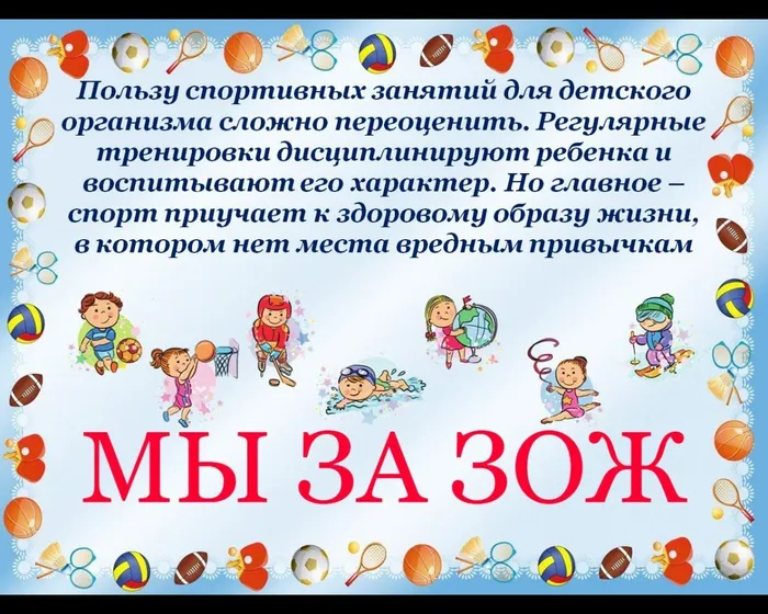 Пользу спортивных занятий для детского организма сложно переоценить. Регулярные тренировки дисциплинируют ребенка и воспитывают его характер. Но главное – спорт приучает к здоровому образу жизни, в котором нет места&nbsp;вредным привычкам