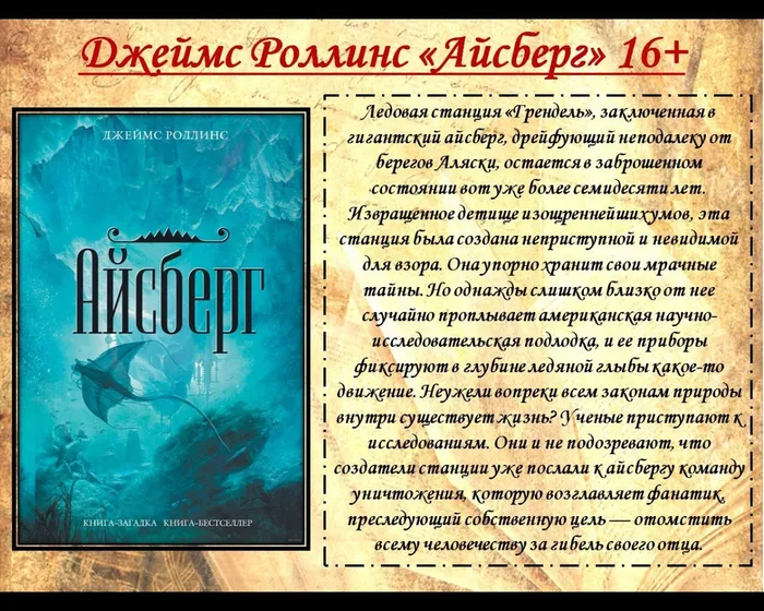 Джеймс Роллинс «Айсберг» 16+