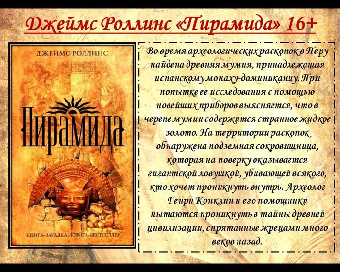 Джеймс Роллинс «Пирамида» 16+
