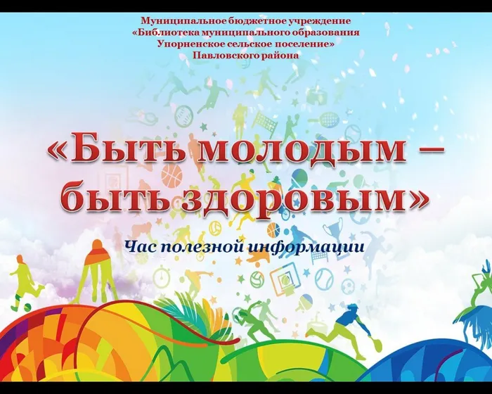 «Быть молодым –  быть здоровым»