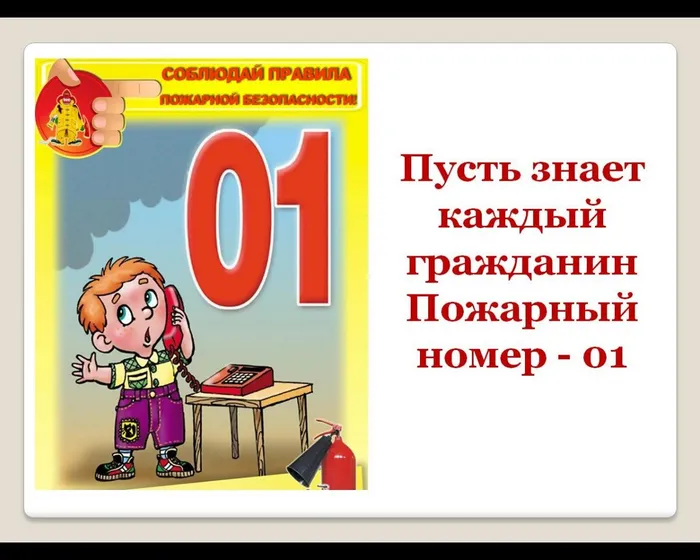 Пусть знает каждый гражданин 
Пожарный номер - 01