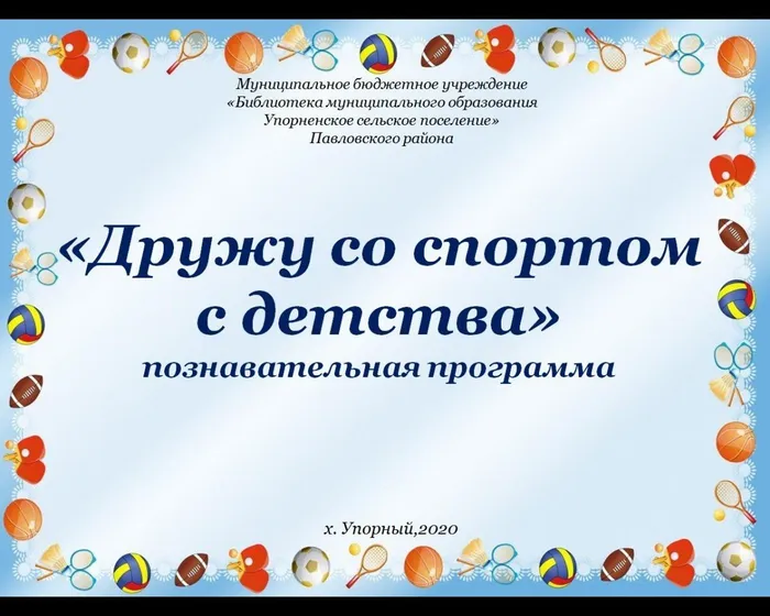 «Дружу со спортом с детства» 
познавательная программа