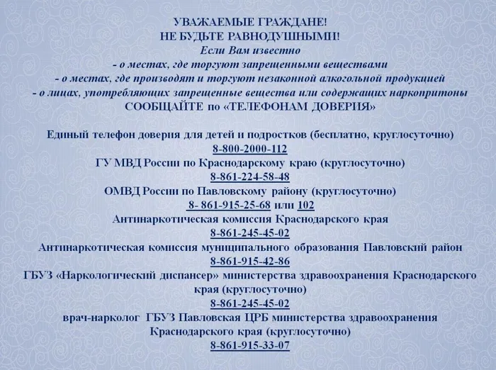 Телефоны доверия