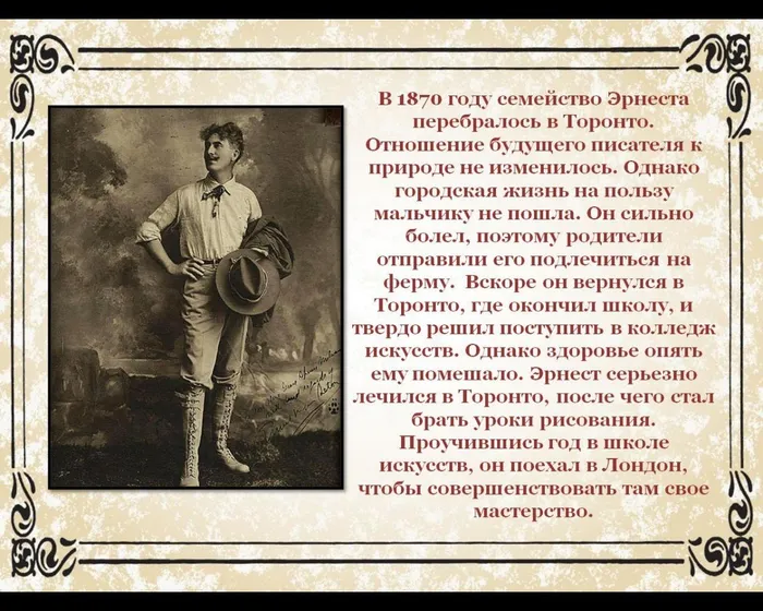 В 1870 году семейство Эрнеста  перебралось в Торонто. Отношение будущего писателя к природе не изменилось. Однако городская жизнь на пользу мальчику не пошла. Он сильно болел, поэтому родители отправили его подлечиться на ферму. &nbsp;Вскоре он вернулся в Торонто, где окончил школу, и твердо решил поступить в колледж искусств. Однако здоровье опять ему помешало. Эрнест серьезно лечился в Торонто, после чего стал брать уроки рисования. Проучившись год в школе искусств, он поехал в Лондон, чтобы совершенствовать там свое мастерство.