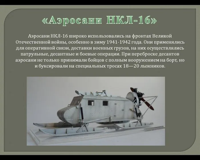 «Аэросани НКЛ-16»