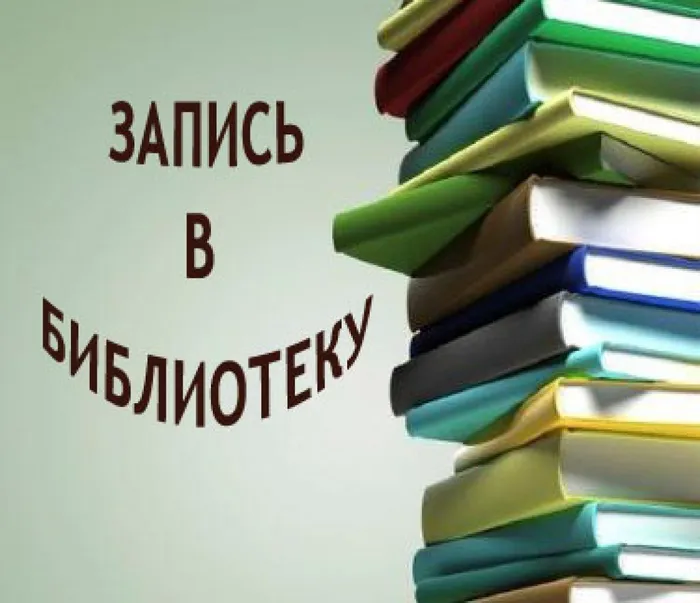 Запись в библиотеку
