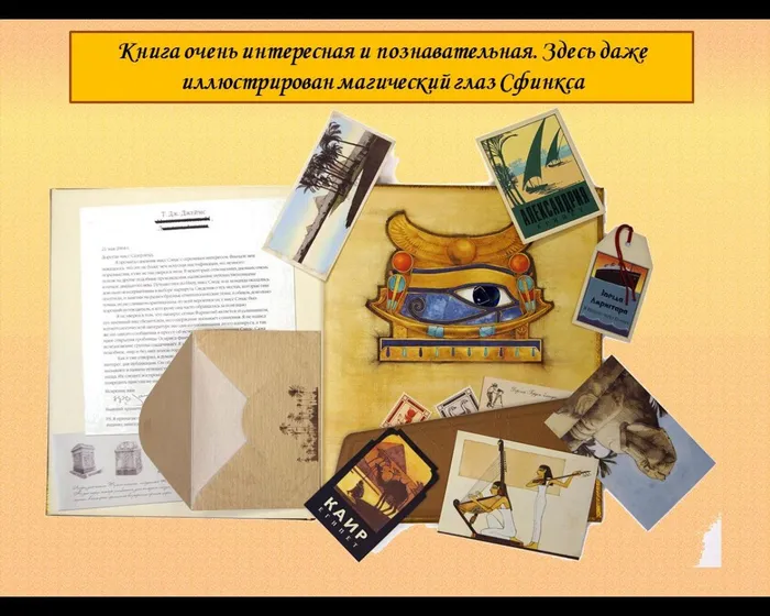 Книга очень интересная и познавательная. Здесь даже  иллюстрирован магический глаз Сфинкса