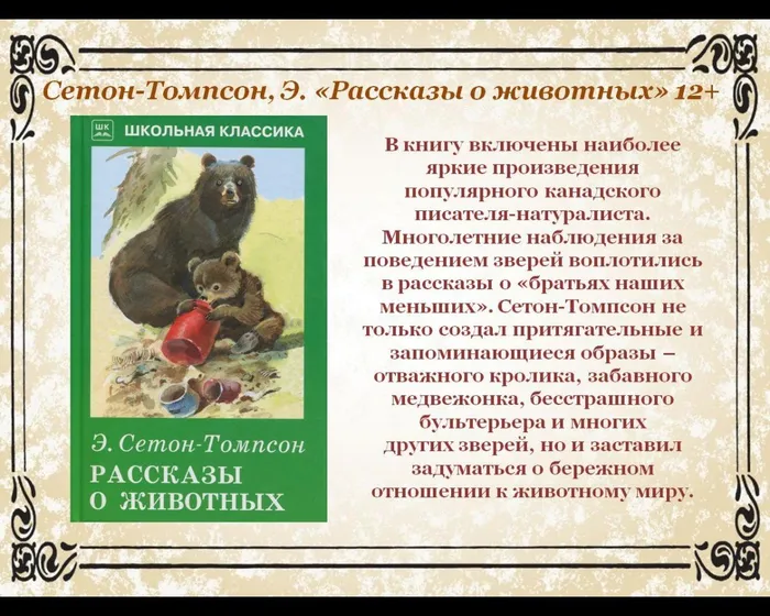 В книгу включены наиболее яркие произведения популярного канадского писателя-натуралиста. Многолетние наблюдения за поведением зверей воплотились в рассказы о «братьях наших
меньших». Сетон-Томпсон не только создал притягательные и запоминающиеся образы –отважного кролика, забавного медвежонка, бесстрашного бультерьера и многих
других зверей, но и заставил задуматься о бережном отношении к животному миру.