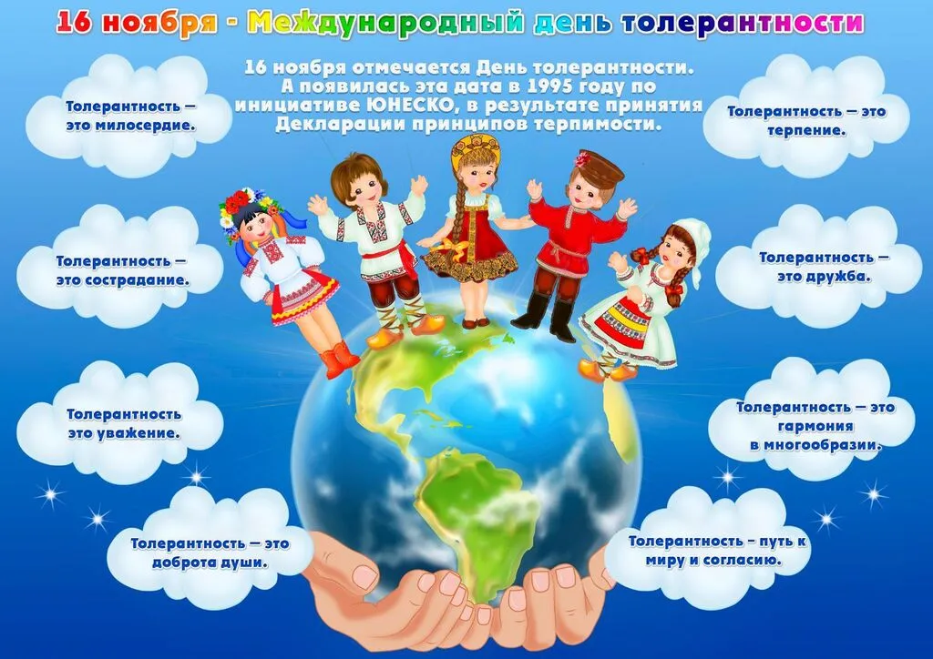 на ноябрь День толерантности