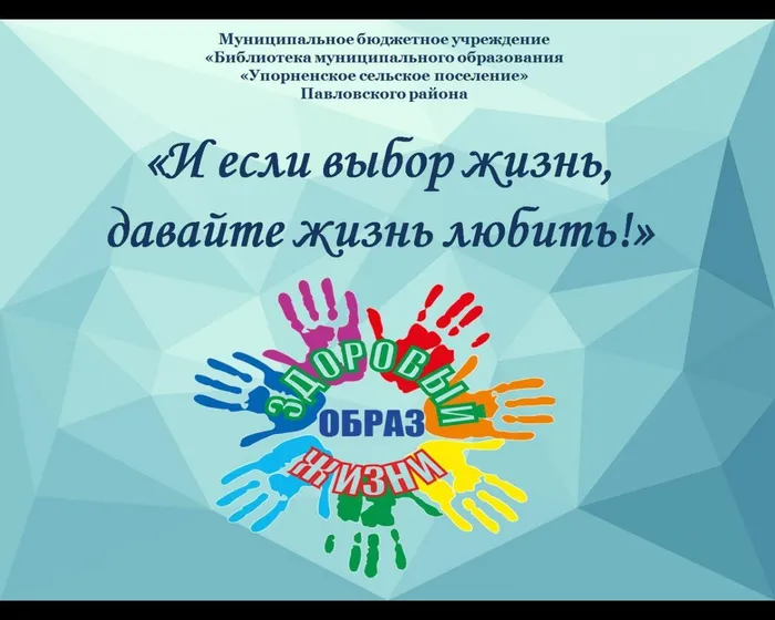 «И если выбор жизнь, давайте жизнь любить!»