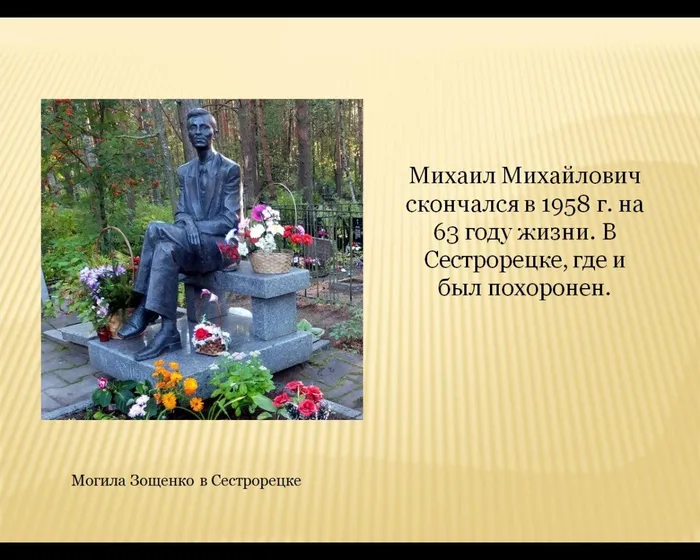 Михаил Михайлович скончался в 1958 г. на 63 году жизни. В Сестрорецке, где и был похоронен.