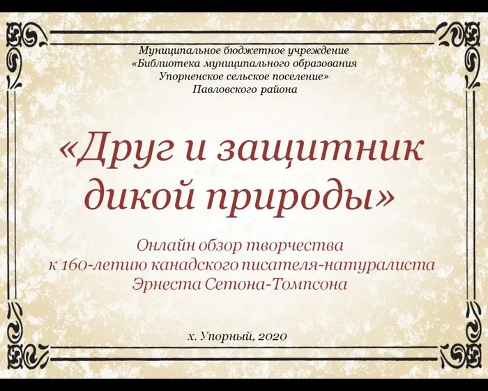 «Друг и защитник дикой природы»

Онлайн обзор творчества
 к 160-летию канадского писателя-натуралиста Эрнеста Сетона-Томпсона