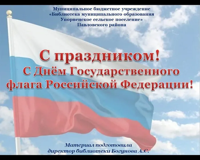 С праздником!
 С Днём Государственного флага Российской Федерации!