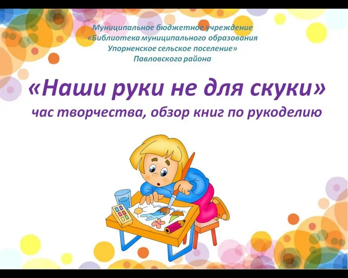 «Наши руки не для скуки»  час творчества, обзор книг по рукоделию