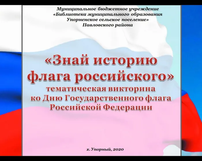 «Знай историю флага российского»
тематическая викторина 
ко Дню Государственного флага Российской Федерации