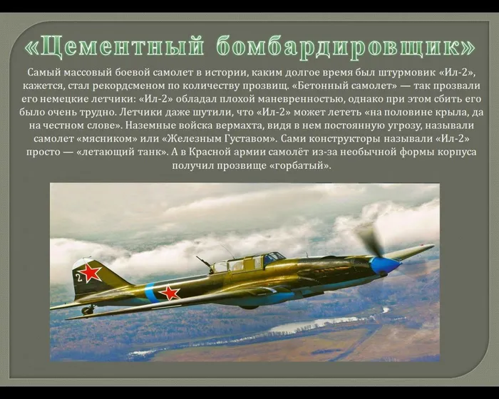 "Цементный бомбардировщик"