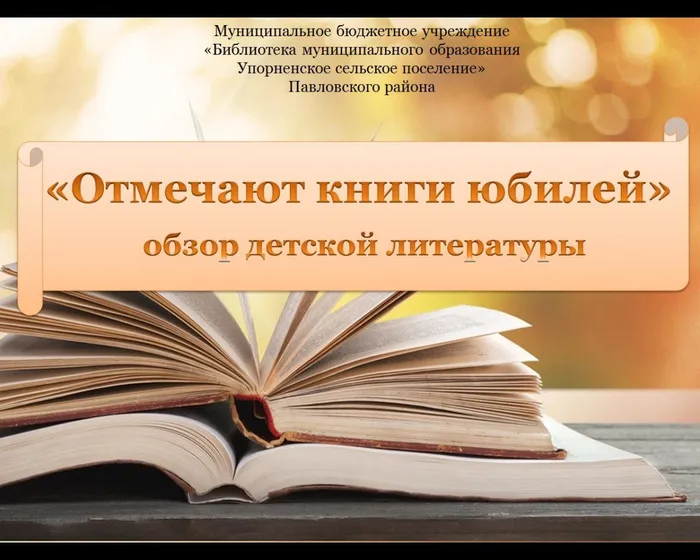 «Отмечают книги юбилей»