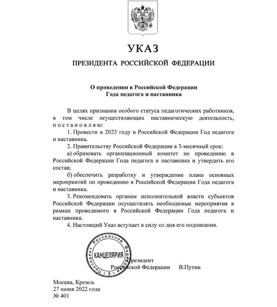 Указ Президента РФ о Годе педагога и наставника.jpeg