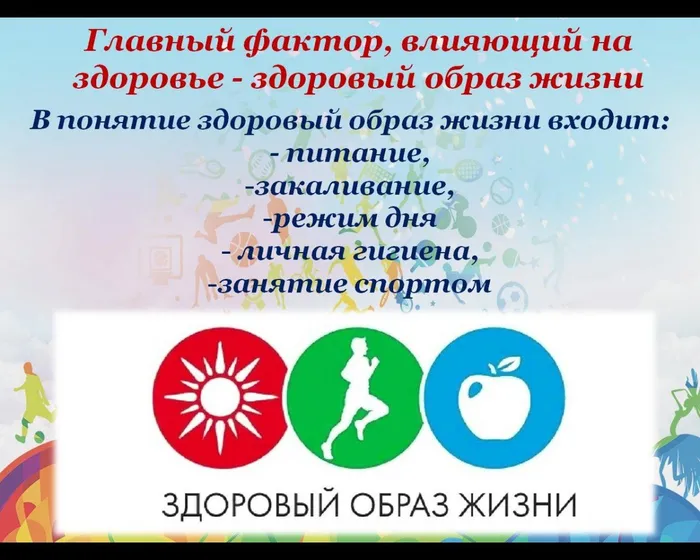 Главный фактор, влияющий на здоровье - здоровый образ жизни