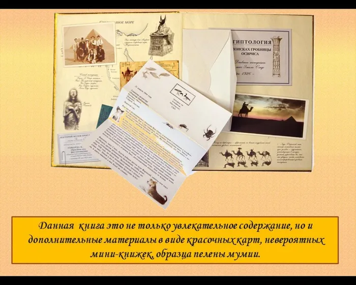 Данная  книга это не только увлекательное содержание, но и дополнительные материалы в виде красочных карт, невероятных мини-книжек, образца пелены мумии.