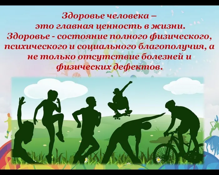 Здоровье человека –
 это главная ценность в жизни. 
Здоровье - состояние полного физического, психического и социального благополучия, а не только отсутствие болезней и физических дефектов.