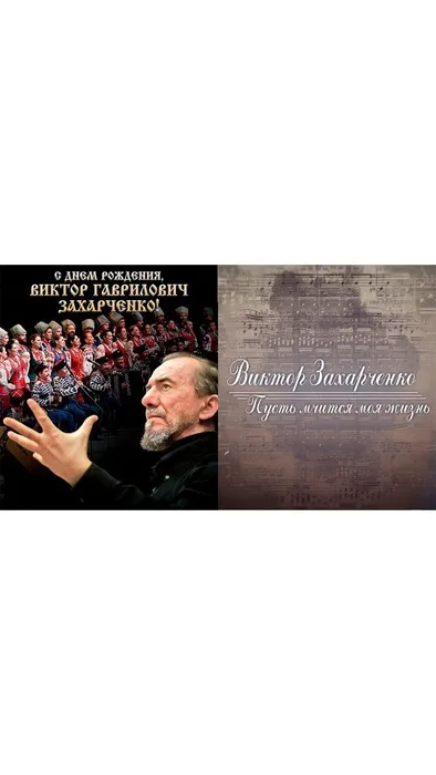Захарченко Пусть мчится моя жизнь