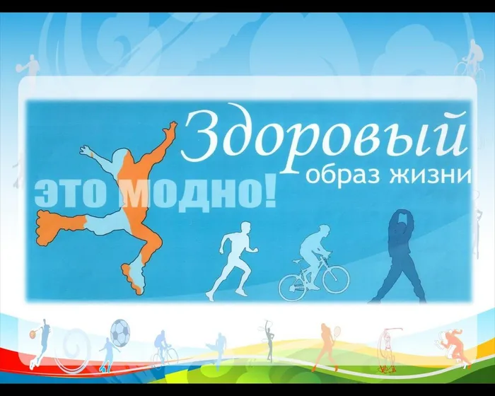 Здоровый образ жизни - это модно.