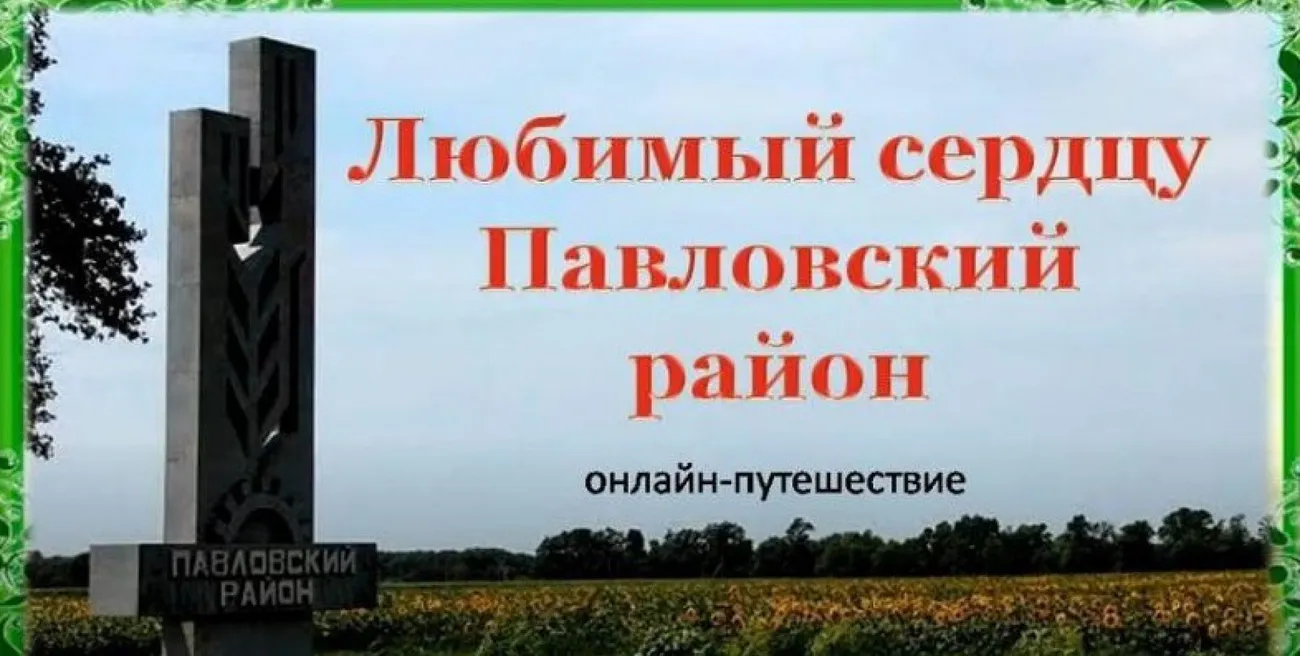 "Любимый сердцу Павловский район" - онлайн-путешествие