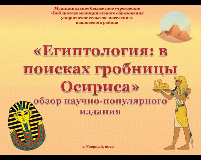 «Египтология: в поисках гробницы Осириса»
обзор научно-популярного издания