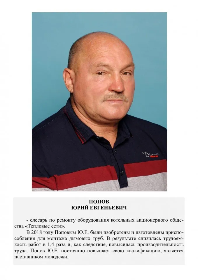 Попов Юрий Евгеньевич