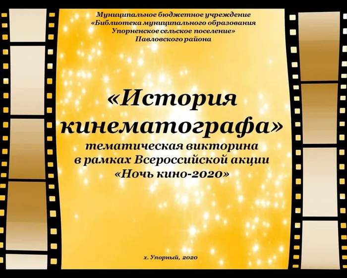 «История кинематографа»
тематическая викторина 
в рамках Всероссийской акции 
«Ночь кино-2020»