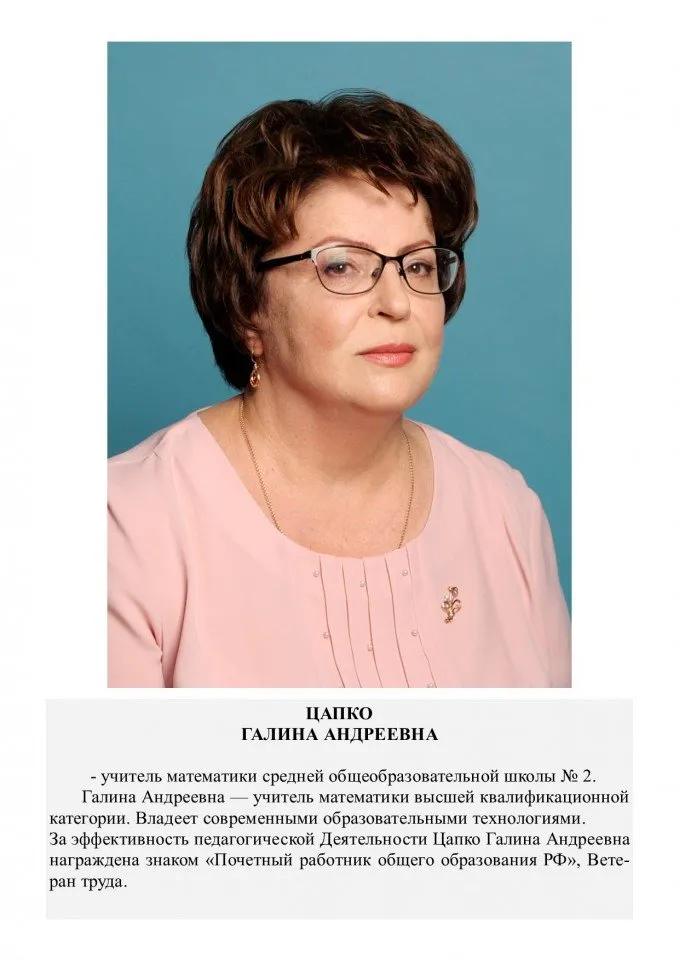 Цапко Галина Андреевна