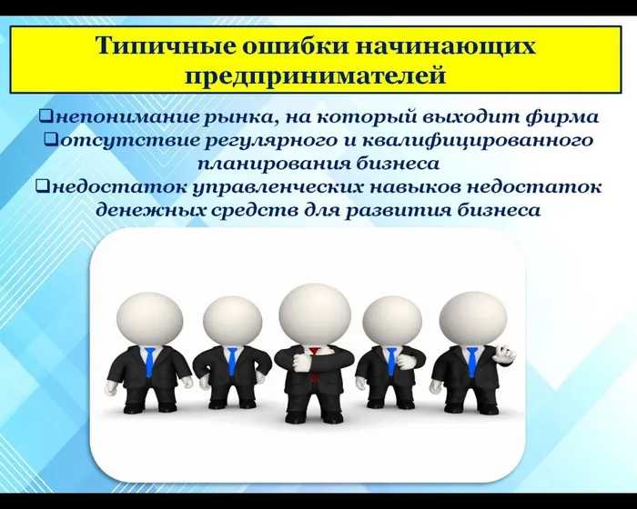 непонимание рынка, на который выходит фирма 
отсутствие регулярного и квалифицированного планирования бизнеса 
недостаток управленческих навыков недостаток денежных средств для развития бизнеса